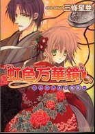 虹色万華鏡 - ふたしえの秘密 Ｂ’ｓ－ｌｏｇ文庫