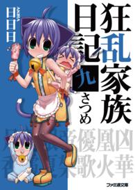 ファミ通文庫<br> 狂乱家族日記　九さつめ