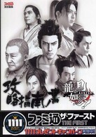 龍が如く見参！攻略指南ノ書 ファミ通ザ・ファースト