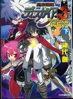 ファミ通文庫<br> 魔界戦記ディスガイア３―ＢＲＡＶＥ　ＡＮＤ　ＴＨＥ　ＭＡＯＨ〈下〉