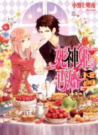 Ｂ’ｓ－ｌｏｇ文庫<br> 死神姫の再婚―腹ぺこ道化と玩具の兵隊