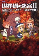世界樹の迷宮２諸王の聖杯　公式マスターズガイド