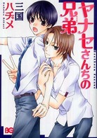 ビーズログコミックス<br> ヤナセさんちの兄弟