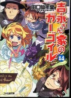 ファミ通文庫<br> 吉永さん家のガーゴイル〈１４〉
