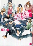 ビーズログコミックス<br> 男家！！