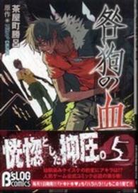 ビーズログコミックス<br> 咎狗の血 〈５〉