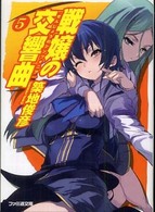 ファミ通文庫<br> 戦嬢の交響曲（シンフォニア）〈５〉