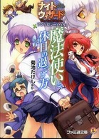 ファミ通文庫<br> 魔法使いと、休日の過ごし方―ナイトウィザードアンソロジーノベル