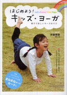 はじめよう！キッズ・ヨーガ - 親子で楽しいヨーガあそび Ｅｎｔｅｒｂｒａｉｎ　ｍｏｏｋ