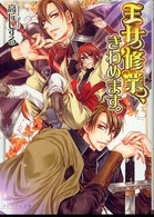 Ｂ’ｓ－ｌｏｇ文庫<br> 王女修業、きわめます。