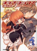 ファミ通文庫<br> まかでみックスせかんど―御義兄様（おにいさま）と呼ぶんじゃねえッ！
