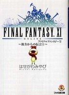 ファミ通文庫<br> ファイナルファンタジー１１―彼方からの伝言〈１〉