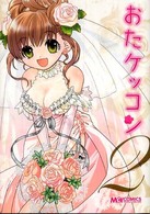 おたケッコン 〈２〉 マジキューコミックス