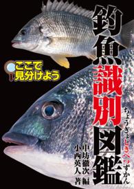 釣魚識別図鑑 - ここで見分けよう 釣り人のための遊遊さかなシリーズ