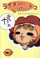 ライオンになりたいネコ