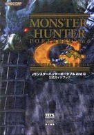 モンスターハンターポータブル２ｎｄ　Ｇ　公式ガイドブック