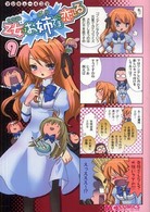 マジキューコミックス<br> マジキュー４コマ乙女はお姉さまに恋してる 〈９〉