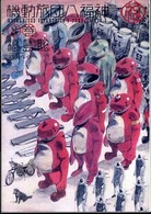 機動旅団八福神 〈８巻〉 Ｂｅａｍ　ｃｏｍｉｘ
