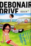 ビームコミックス<br> デボネア・ドライブ 〈１〉