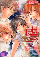 ＲＨプラス 〈３〉 ビーズログコミックス