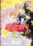 Ｂ’ｓ－ｌｏｇ文庫<br> プリンセスロード―いきなり花嫁身代わり大作戦！！