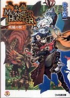 モンスターハンター疾風の翼 〈１〉 - ＳＰＥＣＩＡＬ　ＳＴＯＲＹ ファミ通文庫
