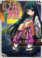 ファミ通文庫<br> ヒメカミ覚醒。―マツロイの剣
