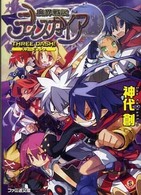 ファミ通文庫<br> 魔界戦記ディスガイア―ＴＨＲＥＥ　ＤＡＳＨ！