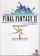 ファミ通文庫<br> ファイナルファンタジー１１―彼方からの伝言〈２〉