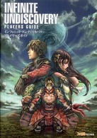 インフィニット　アンディスカバリー　プレイヤーズガイド