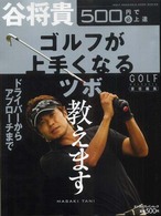ゴルフが上手くなるツボ教えます エンターブレインムック　Ｇｏｌｆ　ｍｅｃｈａｎｉｃ　ｍｏｏｋ