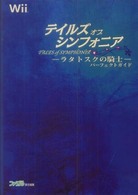 テイルズオブシンフォニアーラタトスクの騎士－パーフェクトガイド - Ｗｉｉ