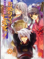 Ｂ’ｓ－ｌｏｇ文庫<br> お狐サマの七変化ッ！