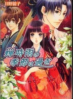 蝉時雨の季節は過ぎ Ｂ’ｓ－ｌｏｇ文庫