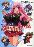 ファミ通文庫<br> “文学少女”はガーゴイルとバカの階段を昇る―コラボアンソロジー〈２〉