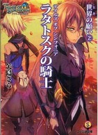 ファミ通文庫<br> テイルズオブシンフォニア　ラタトスクの騎士―世界（とき）の願い〈２〉