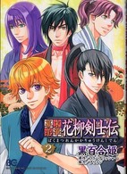 ビーズログコミックス<br> 幕末恋華・花柳剣士伝 〈２〉