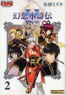 幻想水滸伝５黎明の城 〈２〉 Ｂｒｏｓ．ｃｏｍｉｃｓ　ＥＸ