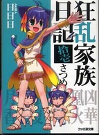 ファミ通文庫<br> 狂乱家族日記　拾壱さつめ