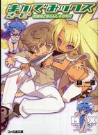 ファミ通文庫<br> まかでみックス　さーど―将軍様と呼ぶんじゃねえッ！