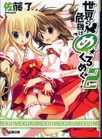 ファミ通文庫<br> 世界の危機はめくるめく！〈２〉