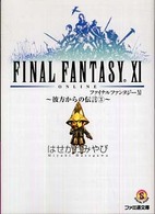 ファミ通文庫<br> ファイナルファンタジー１１―彼方からの伝言〈３〉