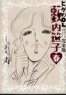 ヒゲのＯＬ藪内笹子 〈春〉 - 完全版 ＢＥＡＭ　ＣＯＭＩＸ文庫