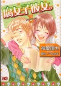 腐女子彼女。 〈３〉 ビーズログコミックス