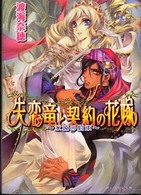 Ｂ’ｓ－ｌｏｇ文庫<br> 失恋竜と契約の花嫁―永遠の約束