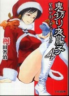 ファミ通文庫<br> 鬼切り夜鳥子〈４〉聖邪が街にやってくる！！