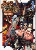 モンスターハンター疾風の翼 〈２〉 - ＳＰＥＣＩＡＬ　ＳＴＯＲＹ ファミ通文庫