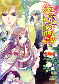 Ｂ’ｓ－ｌｏｇ文庫<br> 紅蓮の翼―愛を誘う白薔薇の王子