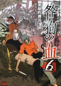 ビーズログコミックス<br> 咎狗の血 〈６〉