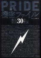 Ｐｒｉｄｅ機密ファイル - 封印された３０の計画 Ｋａｍｉｐｒｏ　ｂｏｏｋｓ